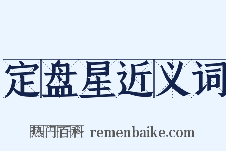 定盘星近义词是什么意思的图片